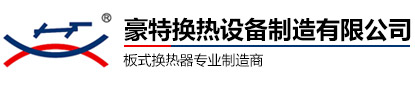 豪特板式換熱器生產(chǎn)廠(chǎng)家